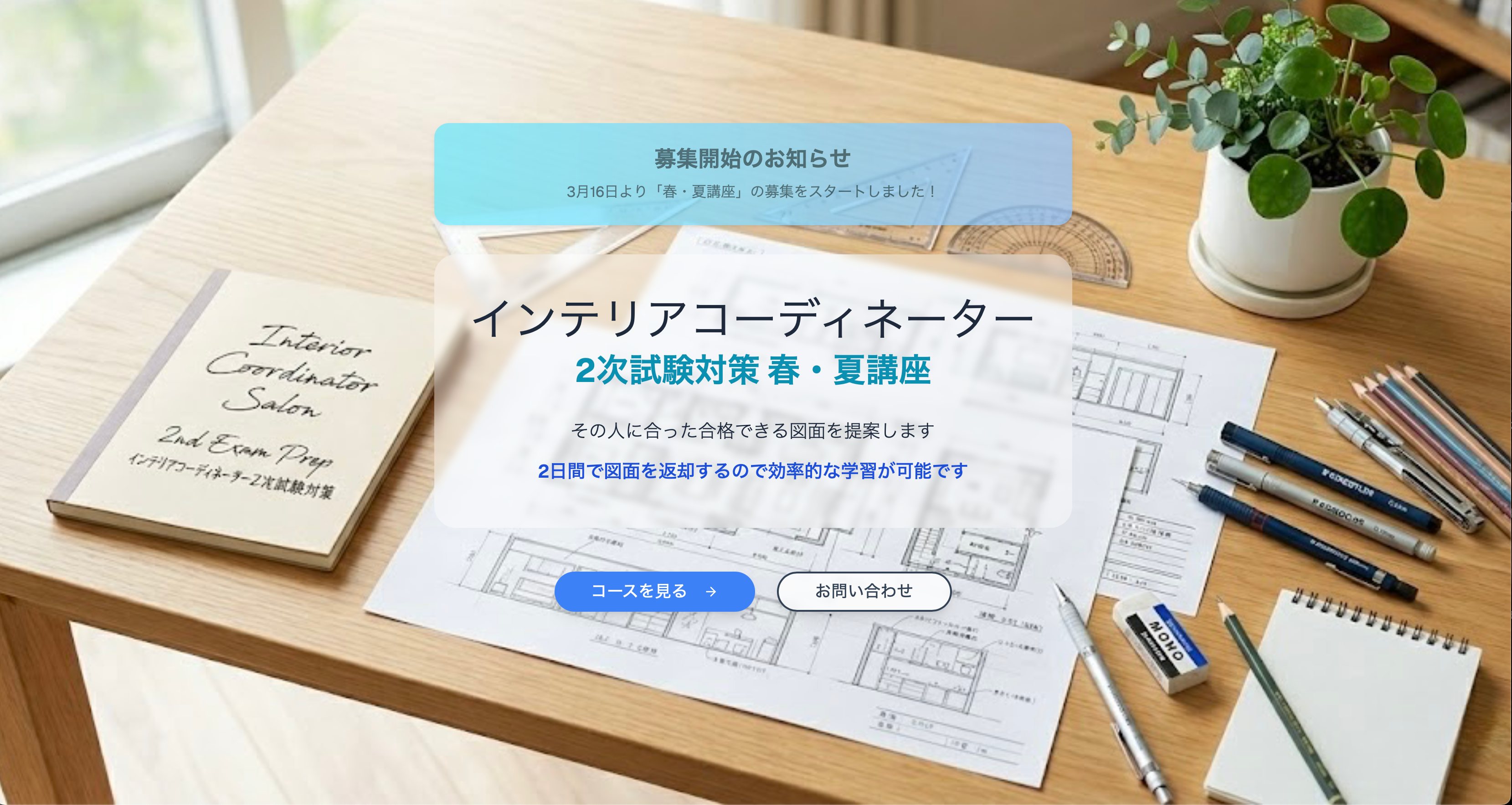 2次試験対策「春・夏」講座